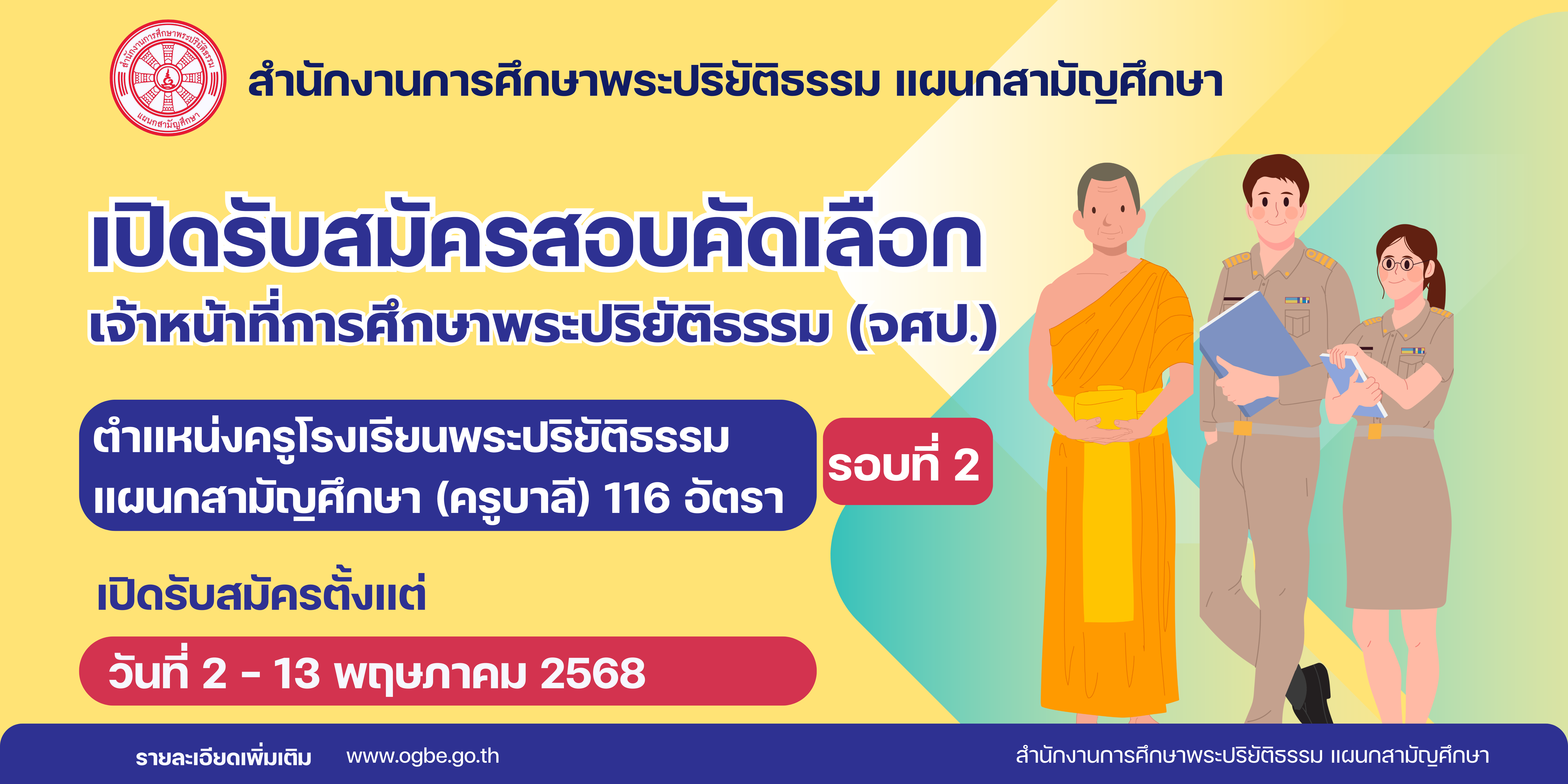 เปิดรับสมัครสอบคัดเลือก  เจ้าหน้าที่การศึกษาพระปริยัติธรรม แผนกสามัญศึกษา (จศป.) ตำแหน่งครูบาลี (รอบที่ 2) จำนวน 116 อัตรา