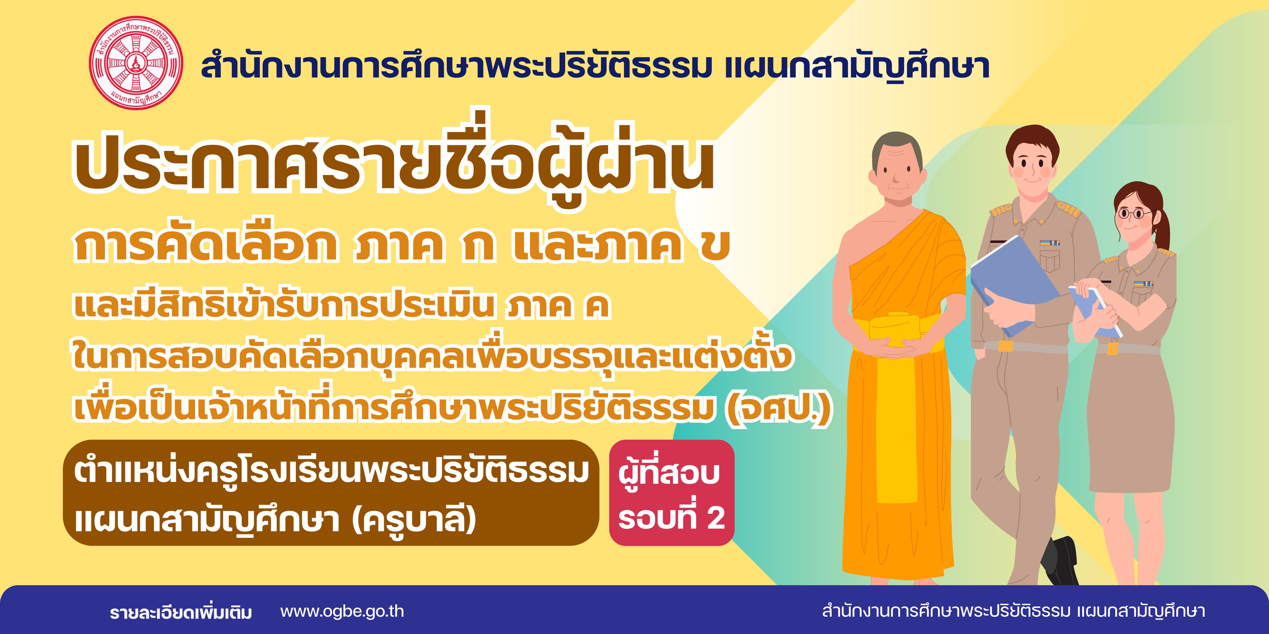 ประกาศรายชื่อผู้ผ่านการคัดเลือก ภาค ก และภาค ข และมีสิทธิเข้ารับการประเมิน ภาค ค (ผู้เข้าสอบรอบที่ 2)ในการสอบคัดเลือกบุคคลเพื่อบรรจุและแต่งตั้งเพื่อเป็นเจ้าหน้าที่การศึกษาพระปริยัติธรรม ตำแหน่งครูโรงเรียนพระปริยัติธรรม (ครูบาลี)