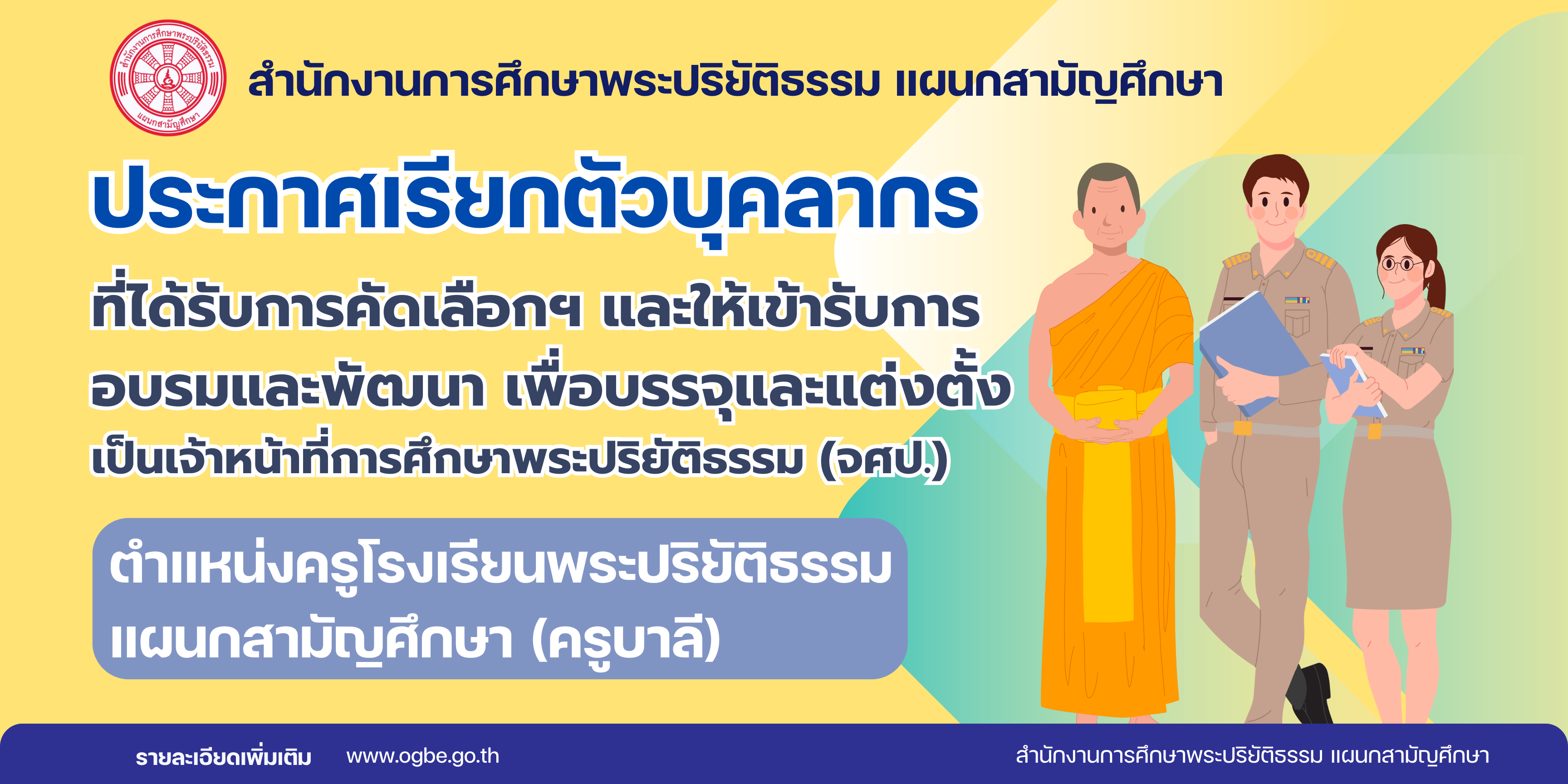 ประกาศฯ เรียกตัวบุคลากรทางการศึกษาผู้ที่ได้รับการคัดเลือกฯ และให้เข้ารับการอบรมและพัฒนา เพื่อบรรจุและแต่งตั้งเป็นเจ้าหน้าที่การศึกษาพระปริยัติธรรม (ครูบาลี) 