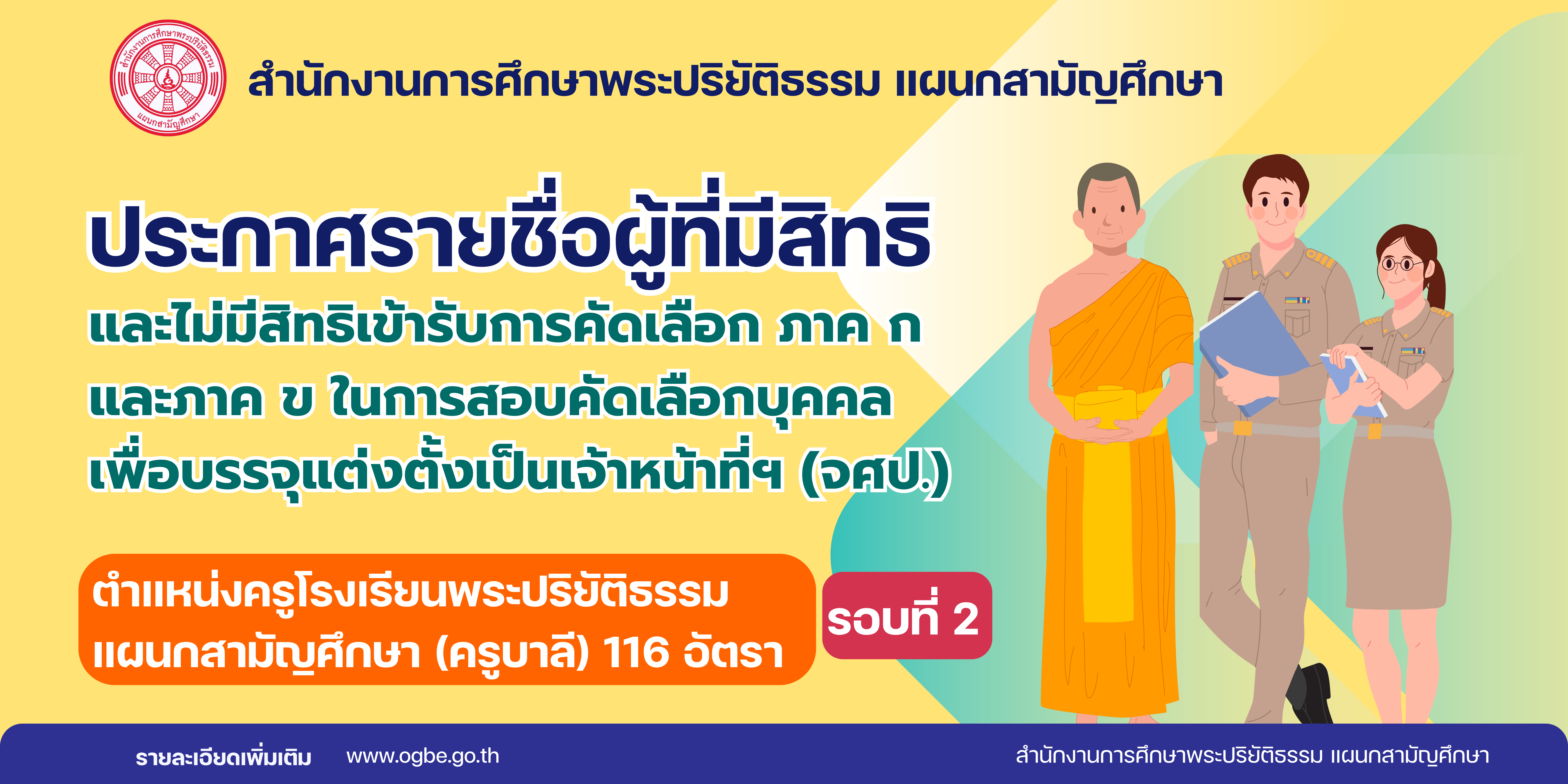 ประกาศรายชื่อผู้มีสิทธิ เข้ารับการสอบคัดเลือก ภาค ก และ ภาค ข (รอบที่ 2) เพื่อบรรจุและแต่งตั้งเป็นเจ้าหน้าที่การศึกษาพระปริยัติธรรม แผนกสามัญศึกษา (จศป.) ตำแหน่งครูบาลี