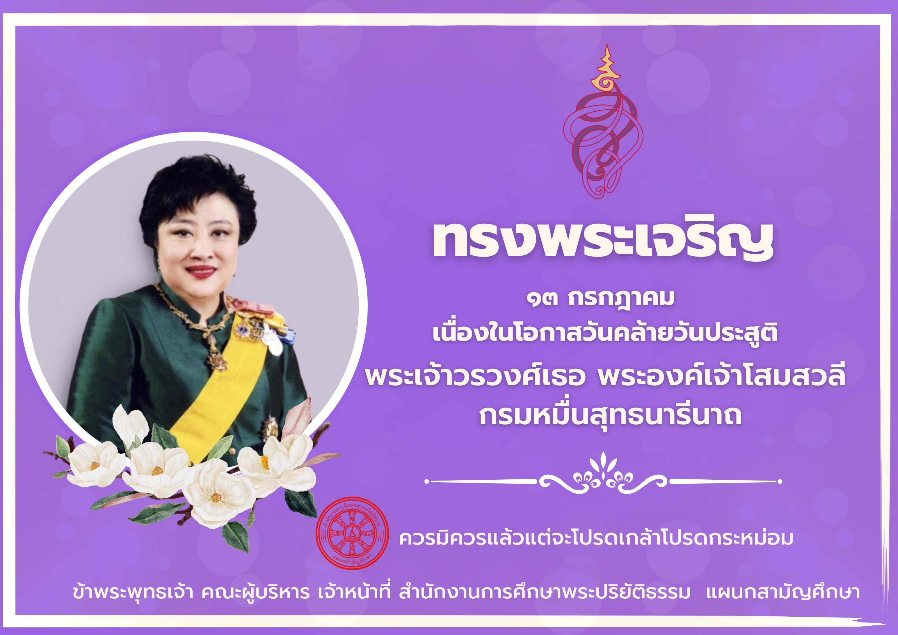 ทรงพระเจริญ ๑๓ กรกฎาคม  เนื่องในโอกาสวันคล้ายวันประสูติ พระเจ้าวรวงศ์เธอ พระองค์เจ้าโสมสวลี กรมหมื่นสุทธนารีนาถ