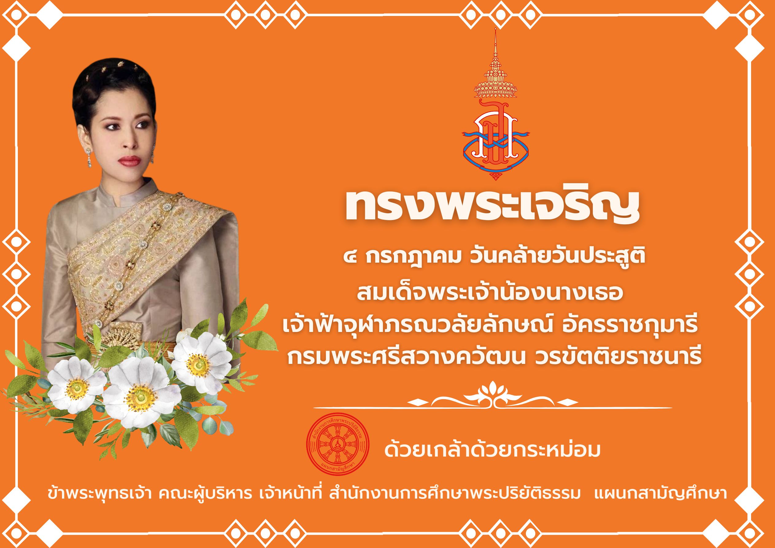 ทรงพระเจริญ ๔ กรกฎาคม วันคล้ายวันประสูติ สมเด็จพระเจ้าน้องนางเธอ เจ้าฟ้าจุฬาภรณวลัยลักษณ์ อัครราชกุมารี กรมพระศรีสวางควัฒน วรขัตติยราชนารี 