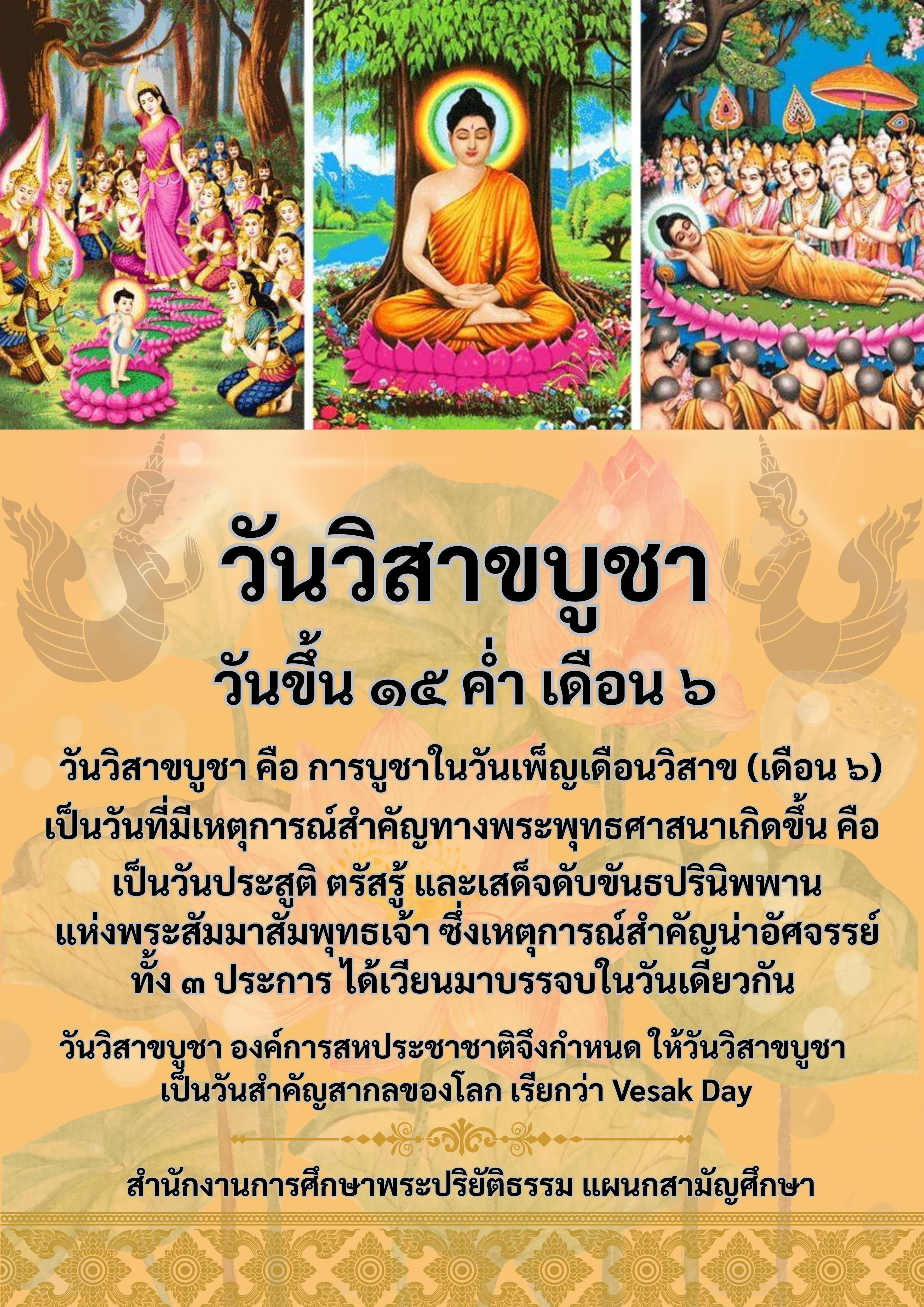วันวิสาขาบูชา วันขึ้น ๑๕ ค่ำ เดือน ๖